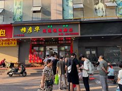 -穆彦华逍遥镇胡辣汤(岗坡路店)