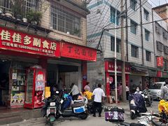 -丁记面馆(凤凰店)