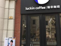 门面-瑞幸咖啡(118广场店)