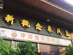 门面-新概念来凤鱼(璧山店)