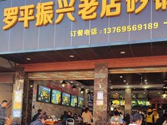 -罗平振兴老店砂锅饭(文笔路店)