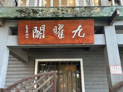 -九曜山