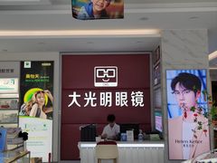 -大光明眼镜(锦华路旗舰店)