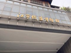 -江宁织造博物馆