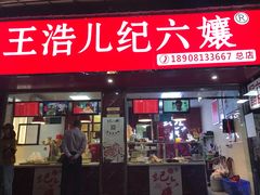 门面-王浩儿纪六孃甜皮鸭(乐山总店)
