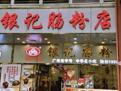 门面-银记肠粉店(中山一路店)