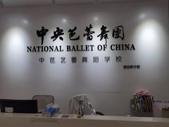 -中央芭蕾舞团·中芭艺蕾(酒仙桥明星校区)