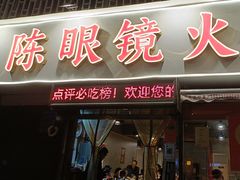 -陈眼镜火锅(总店)