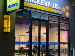 门面-chicken plus韩国炸鸡(城阳店)