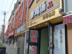 -长顺参鸡汤店(西塔总店)