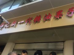 -邓记新一代糖油果子(四川煤管局供销公司职工宿舍店)