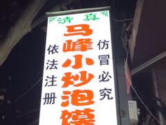 -清真馬峰小炒泡饃
