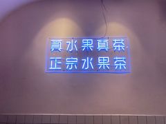 -果呀呀(乐和城店)