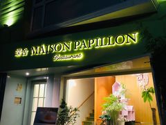 -蝶舍·MAISON PAPILLON