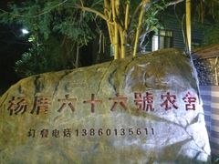 -杨厝六十六农庄农舍(杨厝路店)