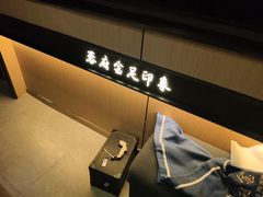 -蓉府金足印象(清江西路店)