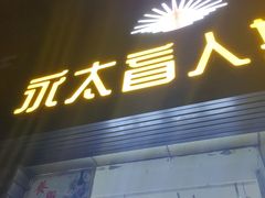 -永太盲人按摩(福田店)