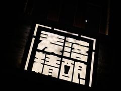 -麦落精酿啤酒餐吧(先农大院店)