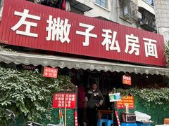-左撇子私房面