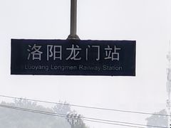 -洛阳龙门站