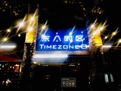 门面-TIMEZONE8东八时区餐厅&酒吧(798店)