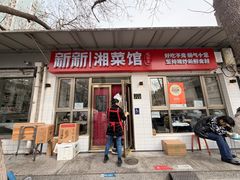 -新新湘菜馆(新中街二条店)