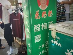 -花奶奶酸梅汤·晨晨的店(大皮院西口店)