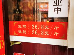 门面-金冠烤香鸡