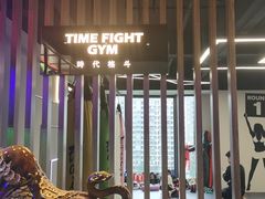 -时代格斗·零基础防身健身(红牌楼店)