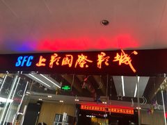 -SFC上影影城(淞南店)