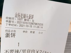 -金杨老摊头蛋饼(金口路店)