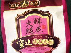 -云南宣威火腿集团有限责任公司
