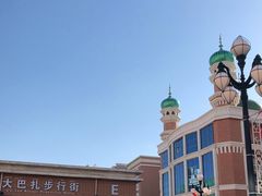 -新疆国际大巴扎