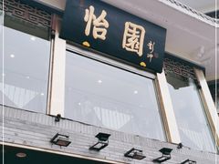 门面-怡园饭店-餐厅(四望亭店)