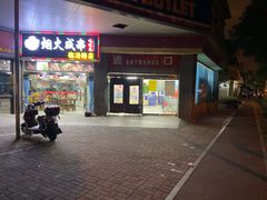 -农工商超市(临汾路店)