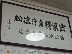 -清真·宏顺祥卤汁凉粉(大皮院店)