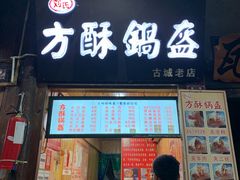门面-小陈方酥锅盔(古城总店)