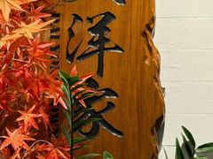 -大洋家·精品潮汕菜·生腌砂锅粥(天河东路店)