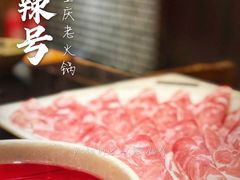 -唇辣号重庆老火锅(亦庄店)