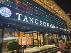 -汤森悠生活文化汤(江宁万达店)