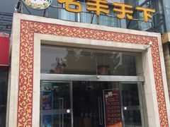 门面-名羊天下陕北横山铁锅炖羊肉(博文路店)