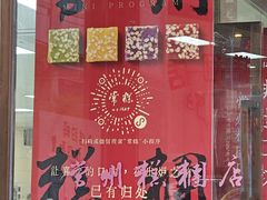 -常州糕团店(北大街新世纪商城店)