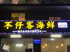 门面-琼大师东方烤乳猪(亚特兰蒂斯店)