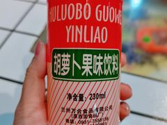 胡萝卜汁饮料-马三洋芋片(簋街店)