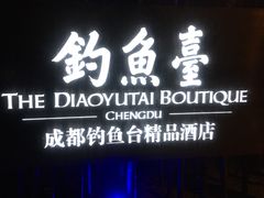门面-成都钓鱼台精品酒店-品聚·成都餐厅