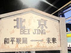 -和平菓局(王府井店)