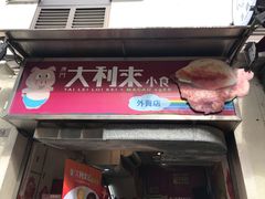 -大利来记餐厅(大三巴店)