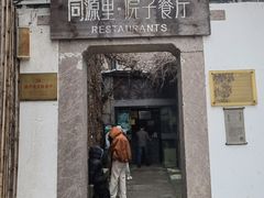 -院子餐厅·大锅菜·老杭帮(桥西直街店)