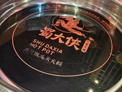 -蜀大侠火锅(森兰花园城店)