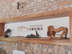 -源石酒庄
